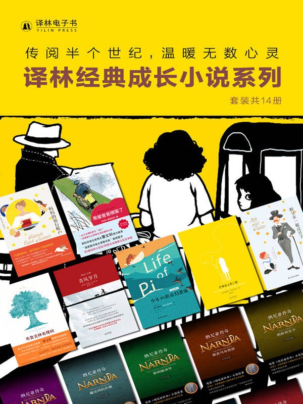 《译林经典成长小说系列》套装共14册 常伴孩子身边的良师与益友{epub︱14.4MB}