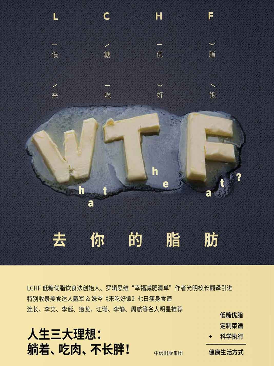 《去你的脂肪》营养学知识+定制菜谱+科学执行=健康生活方式︱减肥瘦身美体健身必备{PDF︱13.8MB}