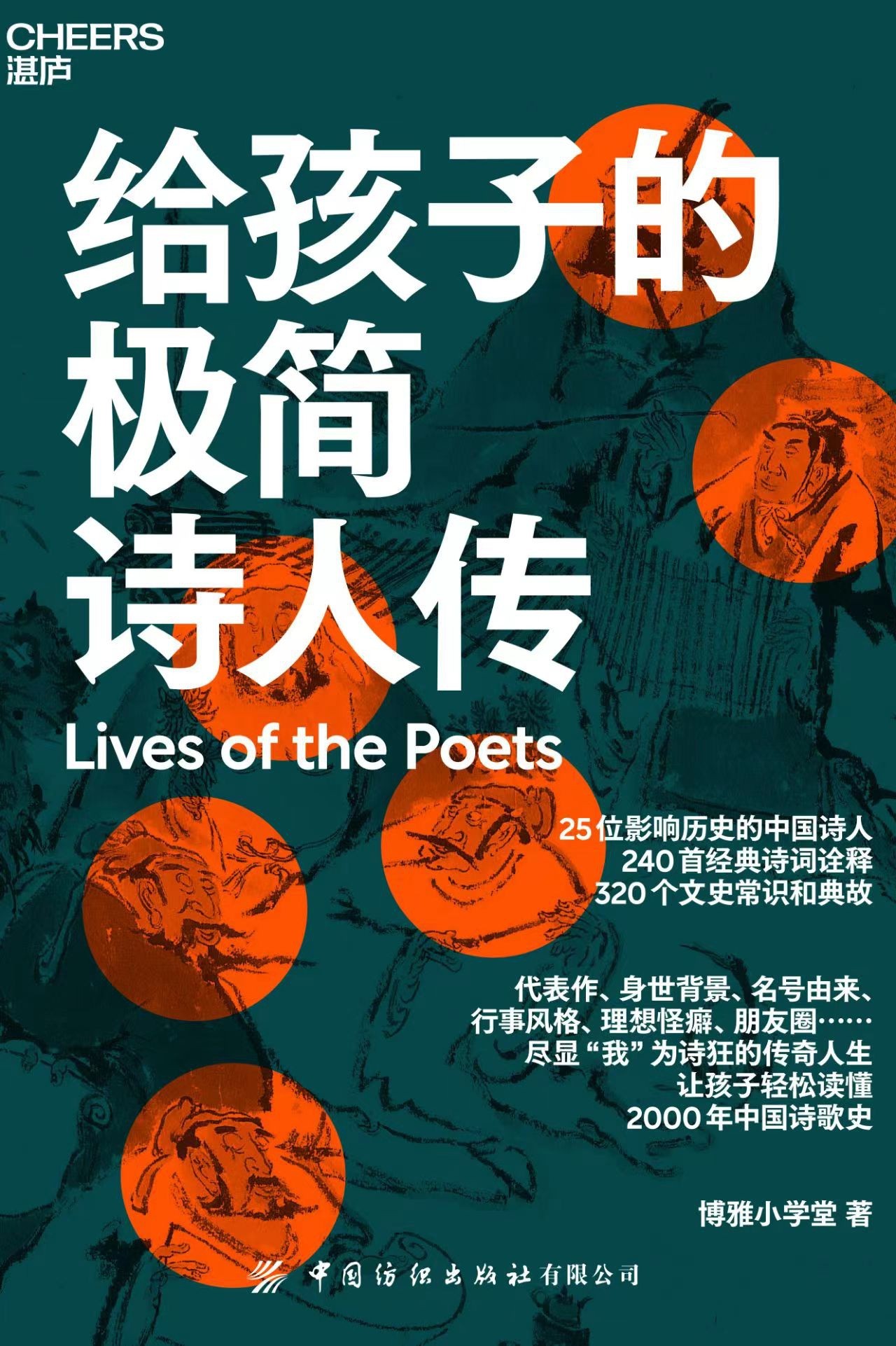 《给孩子的极简诗人传》240首经典诗词诠释 320个文史常识和典故 读懂2000年中国诗歌史{PDF︱3.33MB}