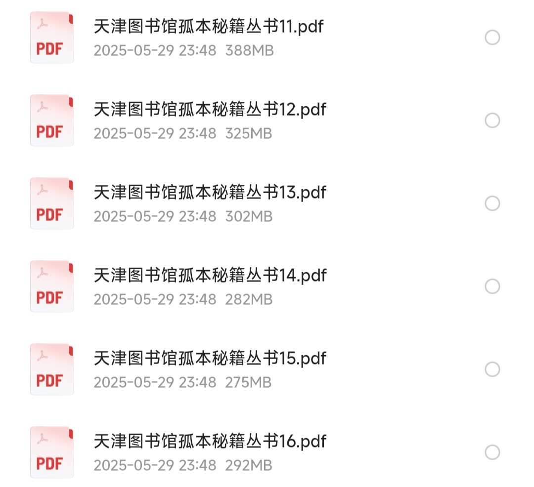 天津图书馆孤本秘籍丛书 共16册「PDF︱4.58GB」
