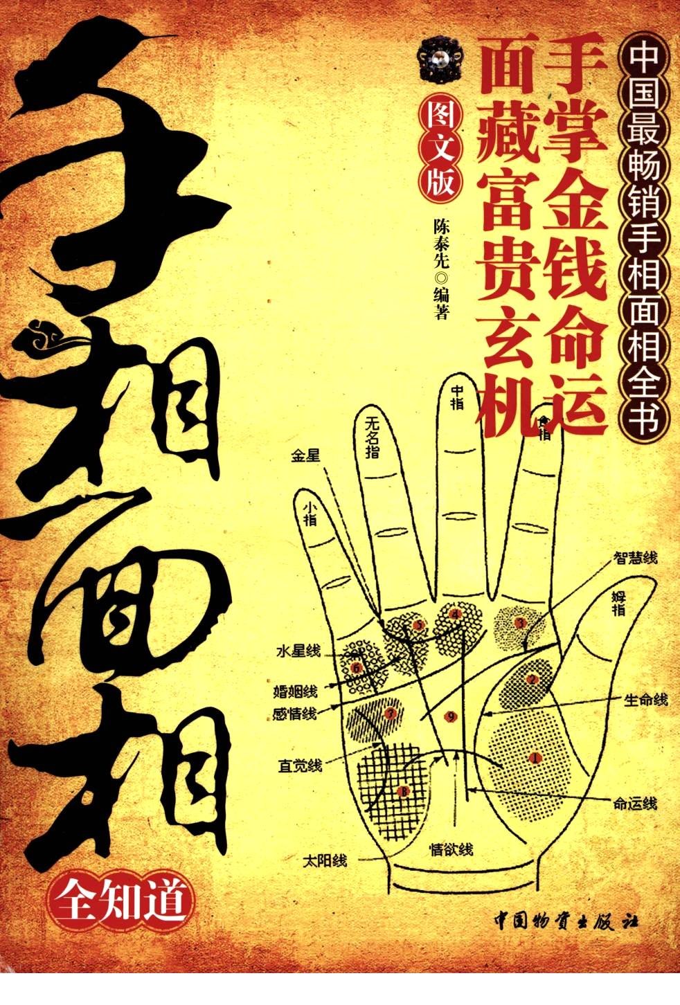 《手相面相全知道》手掌金钱命运「PDF︱62.6MB」