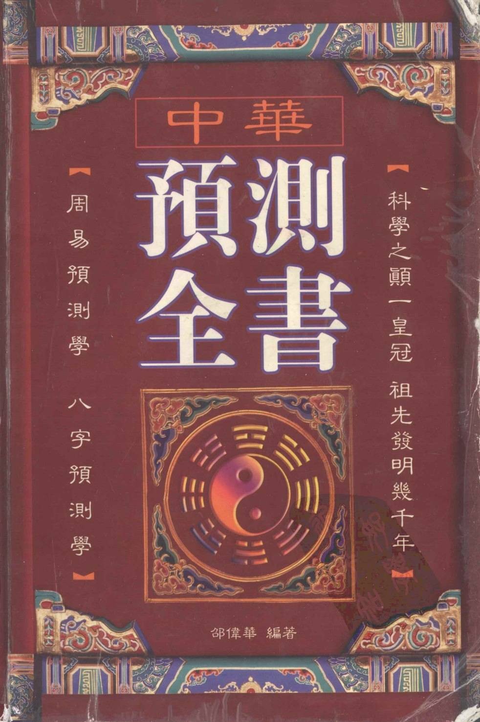 《中华预测全书》周易八字预测书 中华古今奇书「PDF︱42.1MB」