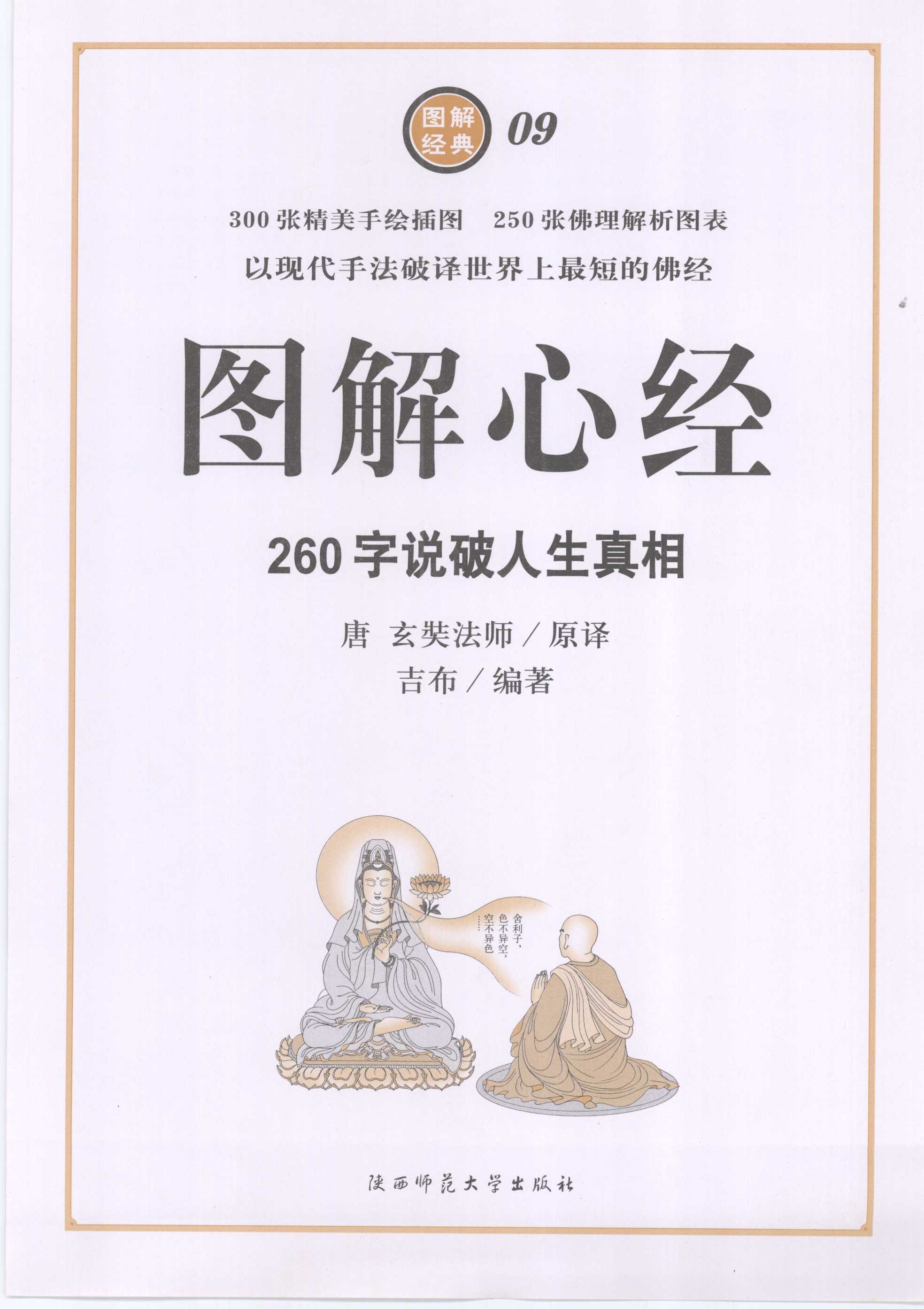 《图解心经：260字破解人生真相》玄奘法师「PDF︱80.9MB」