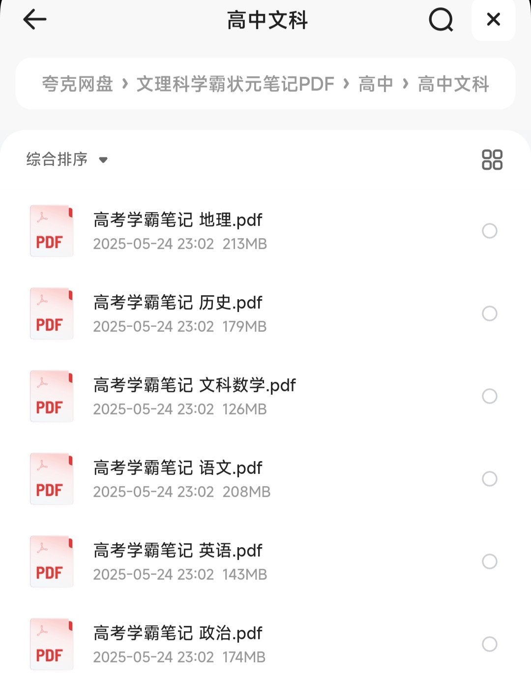 初高中文理科学霸状元笔记「PDF︱2.47GB」