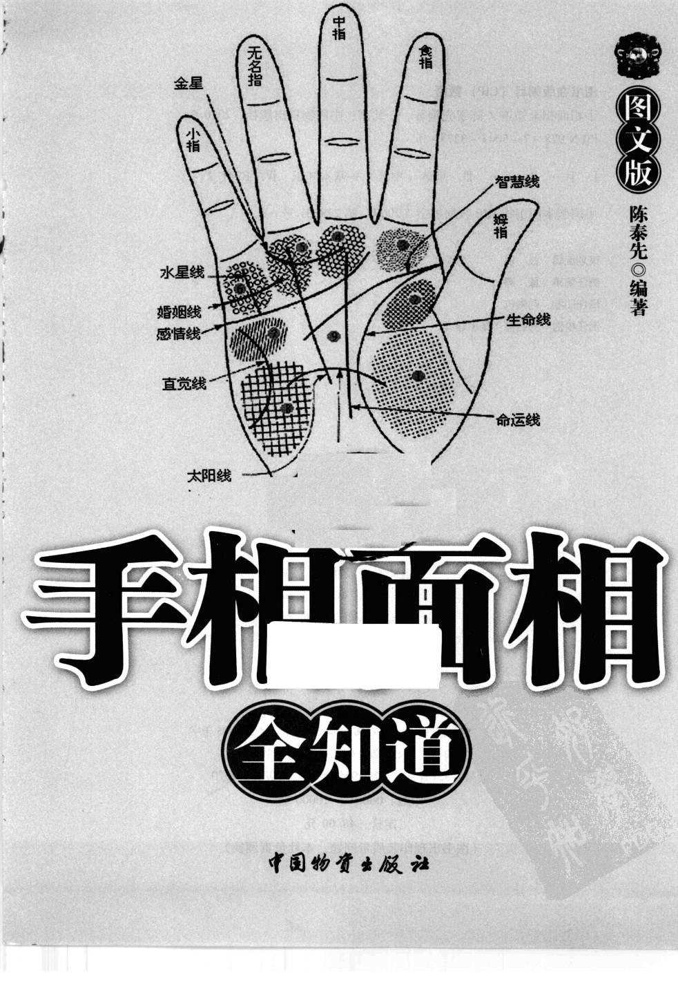 《手相面相全知道》手掌金钱命运「PDF︱62.6MB」