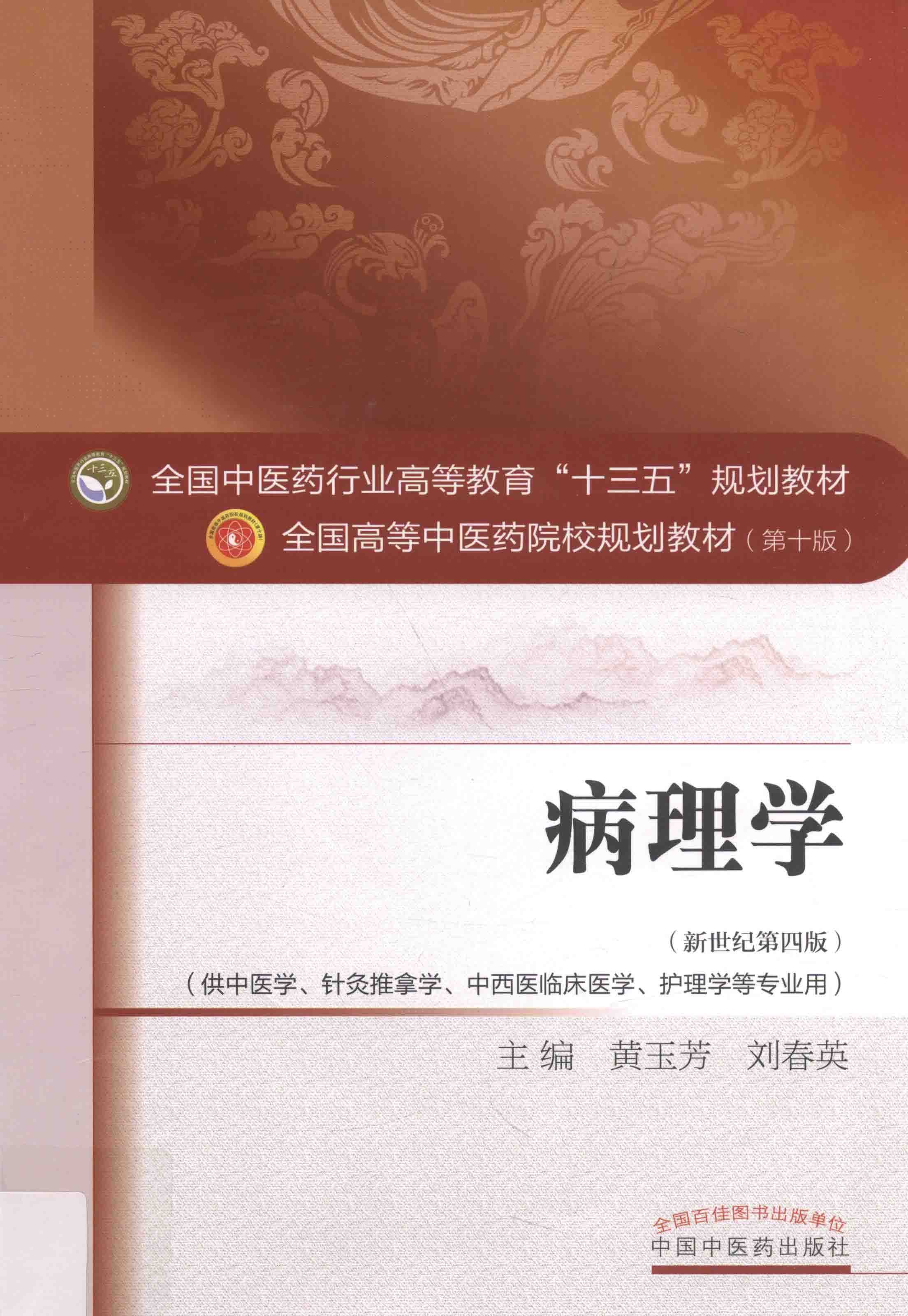 《病理学》中医·针灸推拿·中医药临床医学·护理学必读教材「PDF︱88.6MB」
