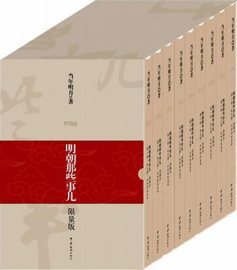 《明朝那些事儿》1-9册 三百年间关于明朝的一些事{epub︱7.69MB}
