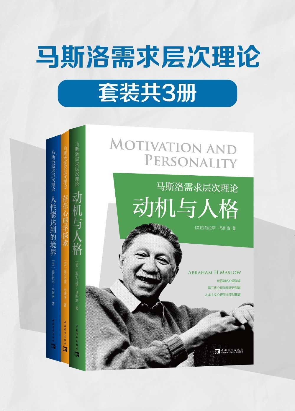 《马斯洛需求层次理论》套装共3册 动机与人格 存在心理学探索 人性能达到的境界{PDF︱5.39MB}