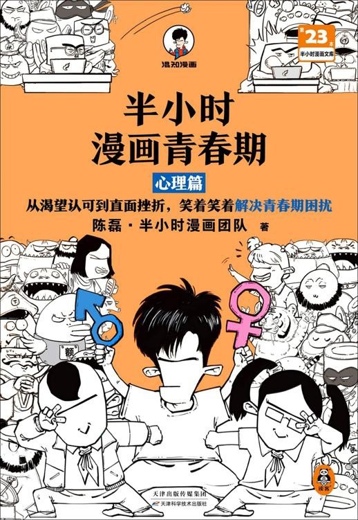《半小时漫画青春期:心理篇》笑着笑着解决青春期困扰 青少年青春期教育指南{PDF︱22.4MB}
