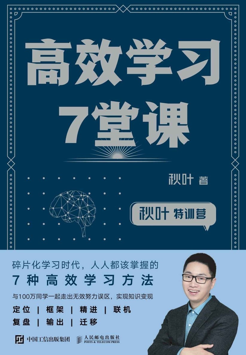 秋叶特训营《高效学习7堂课》「PDF/epub/mobi︱31.3MB」
