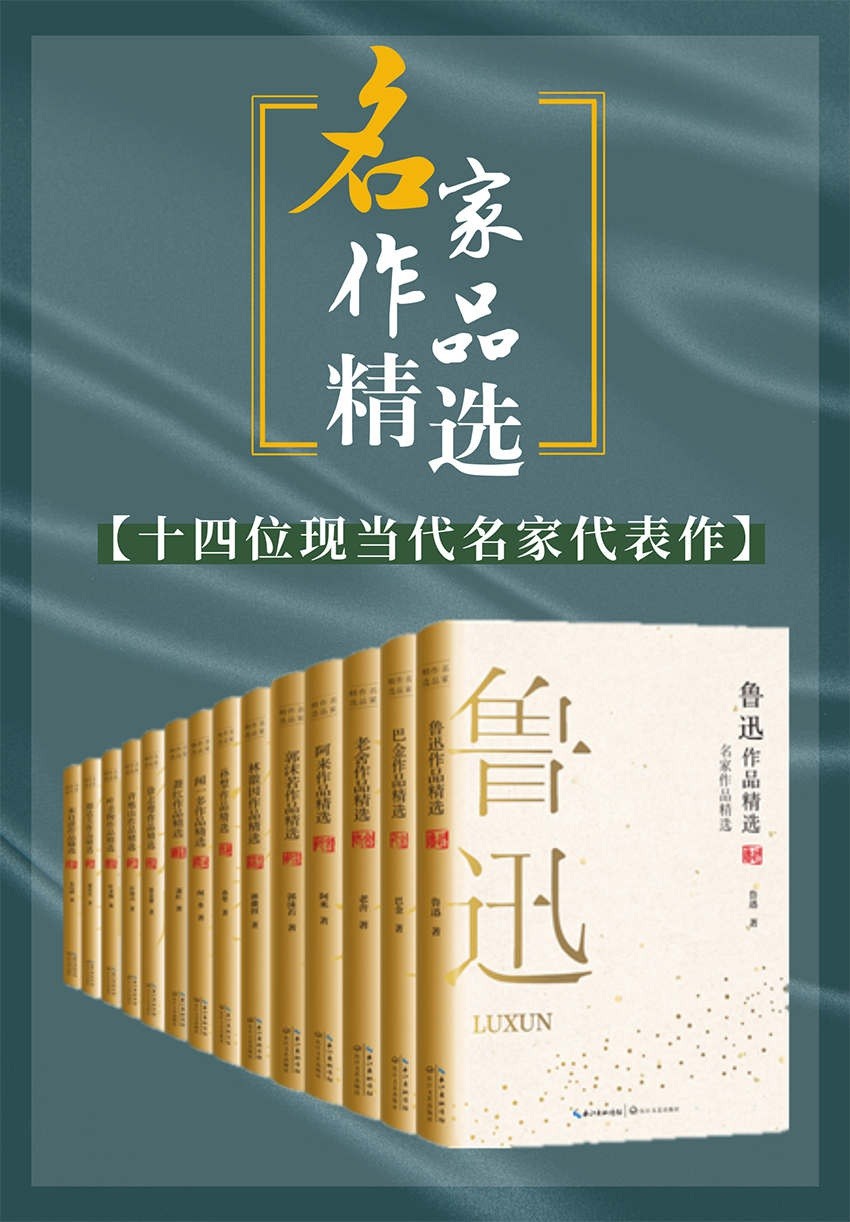 《名家作品精选》套装共14册 鲁迅 巴金 老舍等名家经典必读代表作{PDF︱14.1MB}