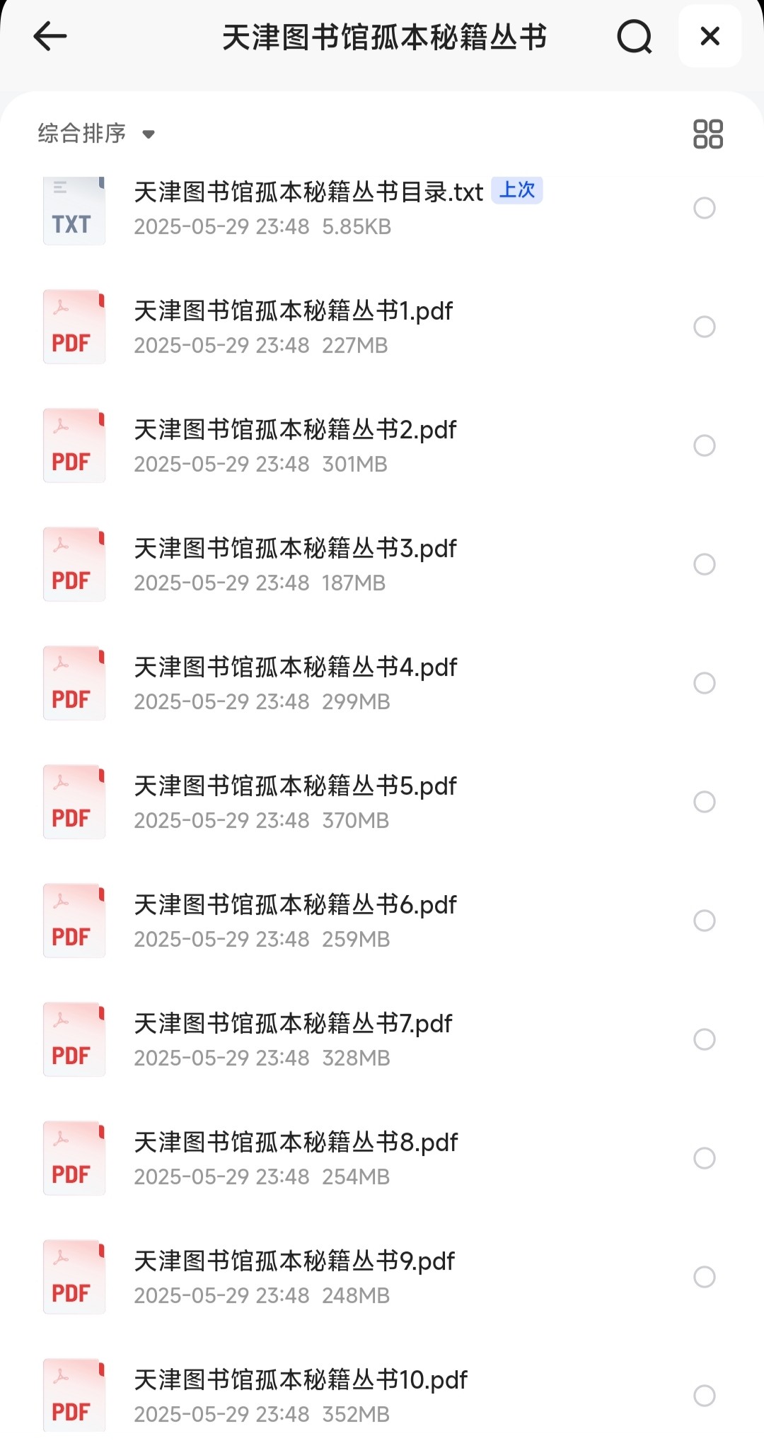 天津图书馆孤本秘籍丛书 共16册「PDF︱4.58GB」