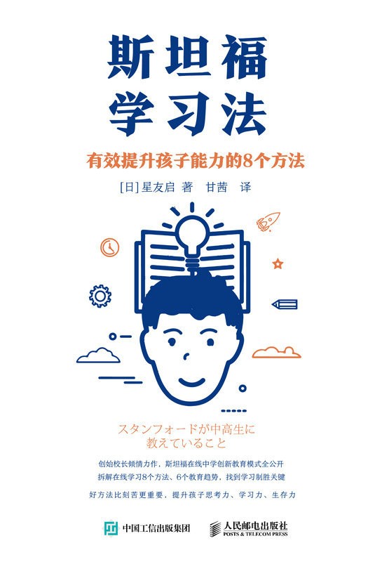 《斯坦福学习法》有效提升孩子能力的8个方法 儿童教育{PDF︱1MB}