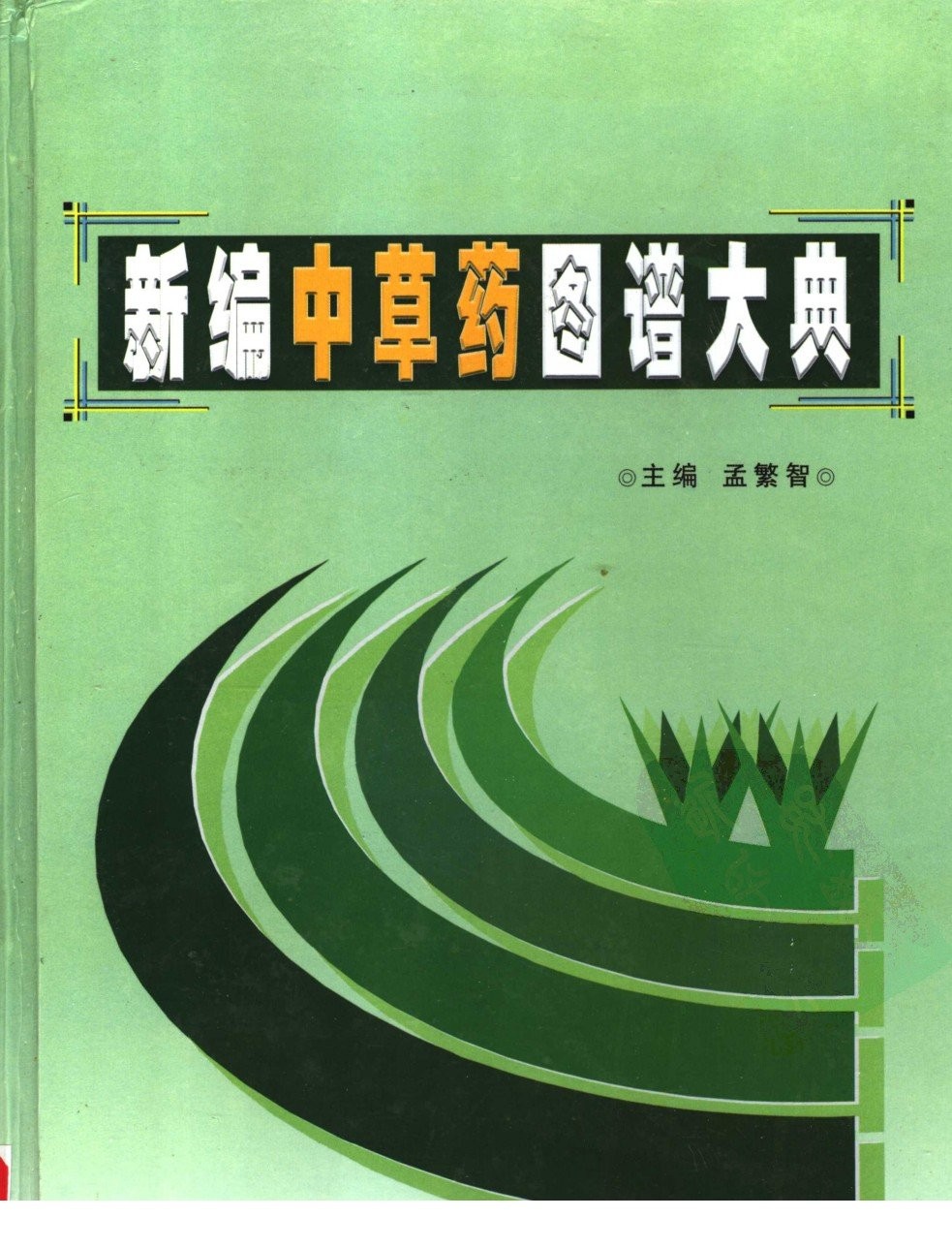 《新编中草药图谱大典》中医经典书籍 以图文并茂的形式带你轻松识别中草药「PDF︱178MB」