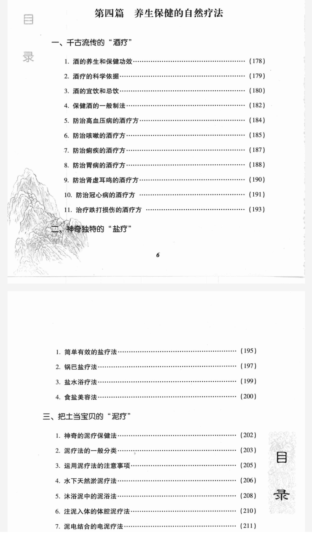 《中华养生保健实用方法全书》大众养生保健奇效方集锦「PDF︱77.9MB」