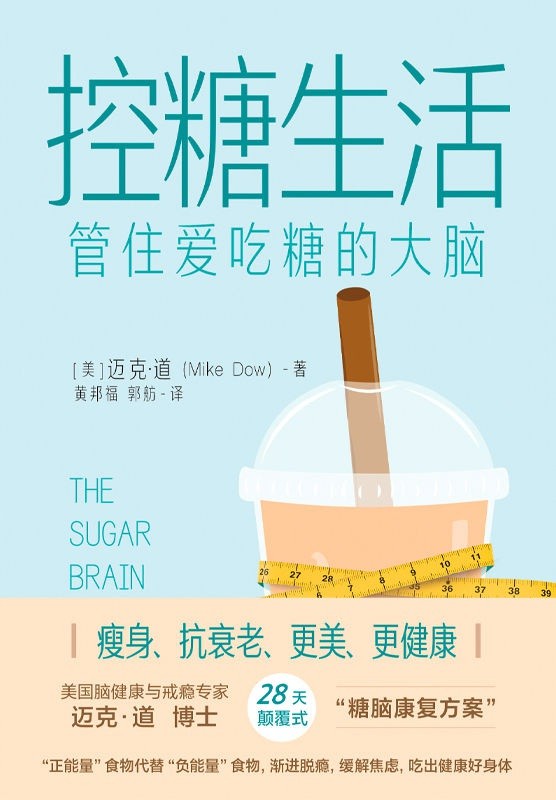 《控糖生活》管住爱吃糖的大脑 28天减掉腹部脂肪 恢复身体健康 减肥瘦身美体必读{PDF︱3.16MB}