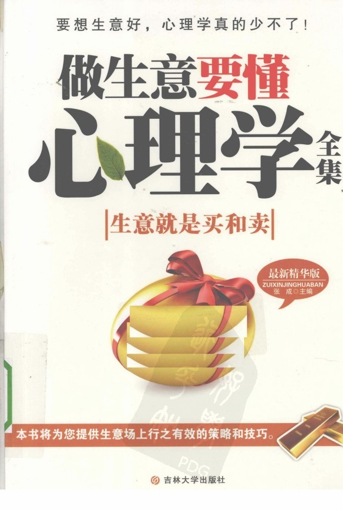 《做生意要懂心理学》全集 做生意/经商致富必读经典书籍「PDF︱27.9MB」