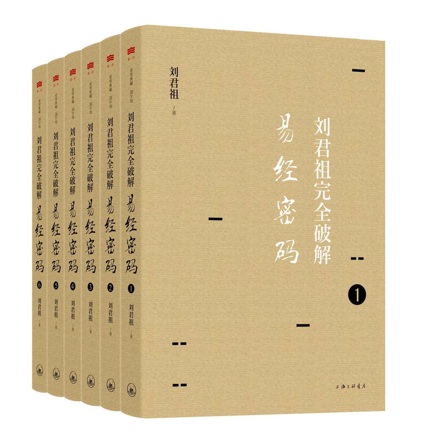 《刘君祖完全破解易经密码》六十四卦作透彻详尽的解读{PDF︱17.9MB}