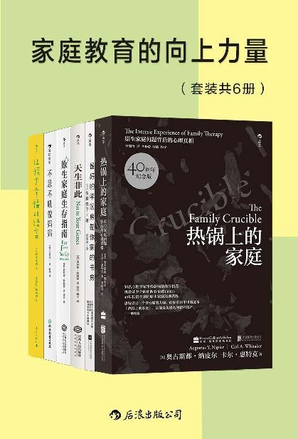 《家庭教育的向上力量》套装共6册 樊登读书推荐书单 家庭教育方法{PDF︱5.6MB}