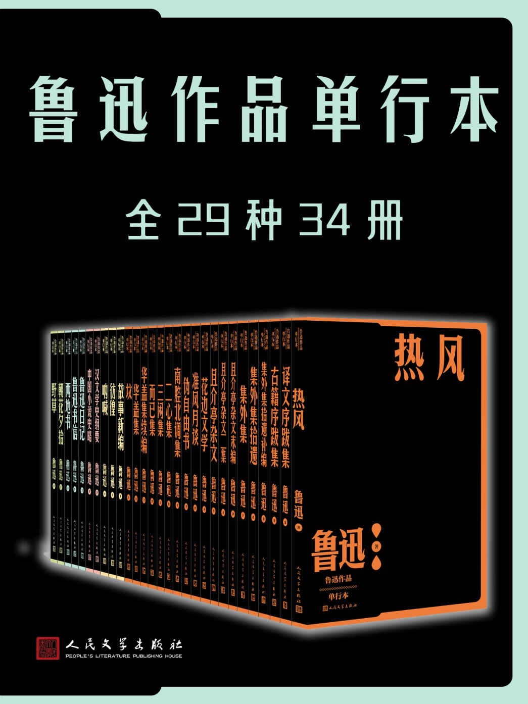鲁迅作品全集《鲁迅作品单行本》全29种34册 纪念鲁迅先生诞辰140周年{PDF︱57.5MB}