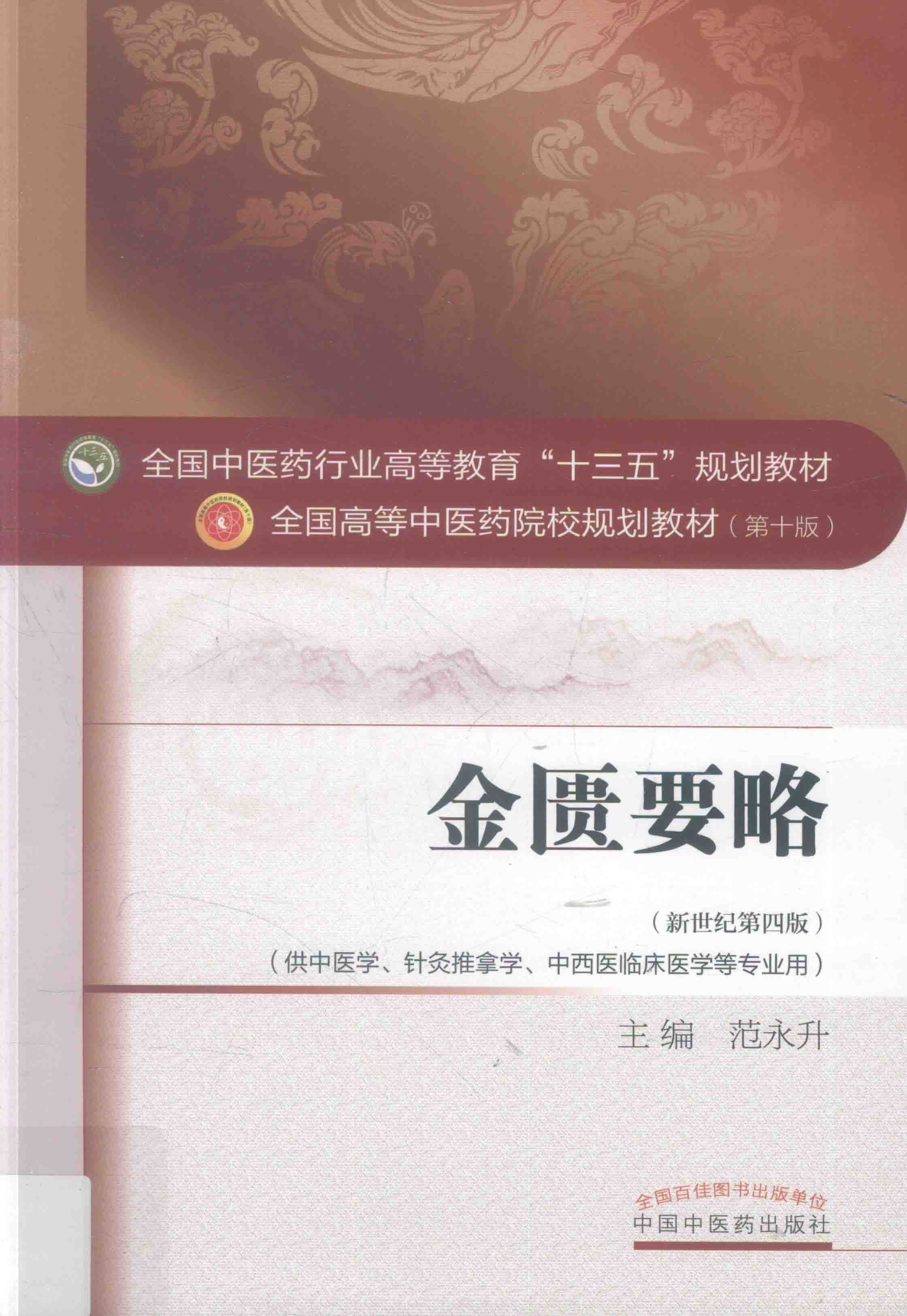 《金匮要略》中医·针灸推拿·中医药临床医学·护理学必读教材「PDF︱48.2MB」