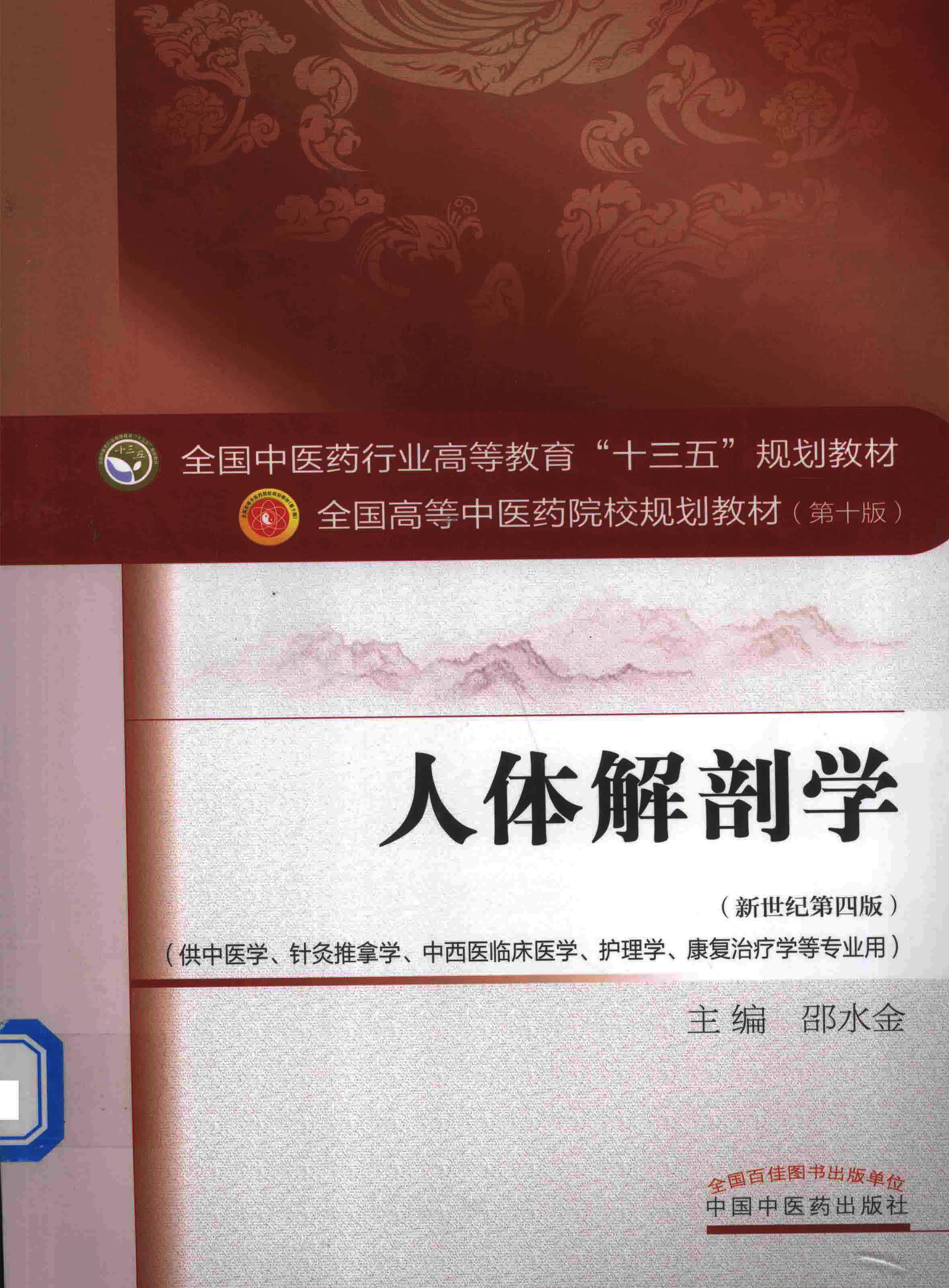 《人体解剖学》中医·针灸推拿·中医药临床医学·护理学必读教材「PDF︱69.2MB」
