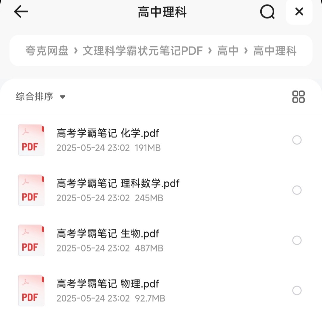 初高中文理科学霸状元笔记「PDF︱2.47GB」