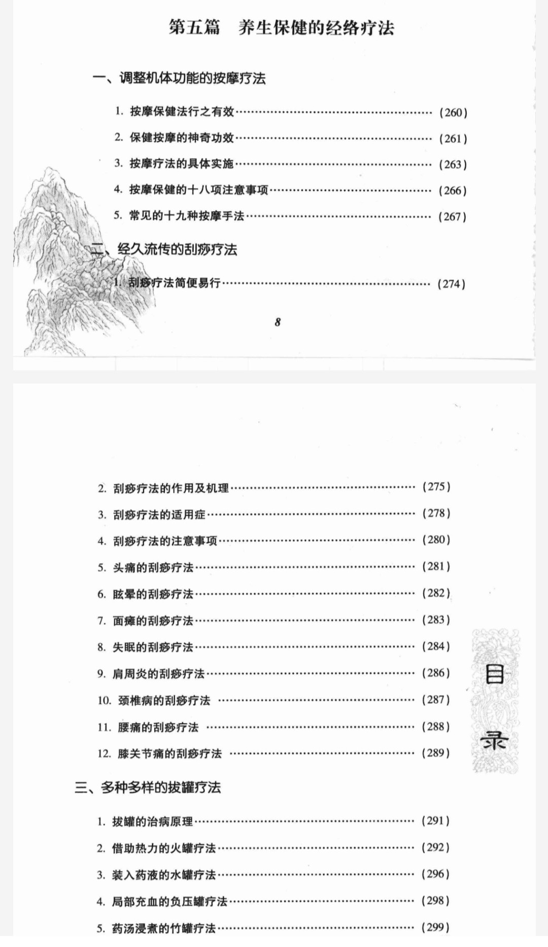 《中华养生保健实用方法全书》大众养生保健奇效方集锦「PDF︱77.9MB」