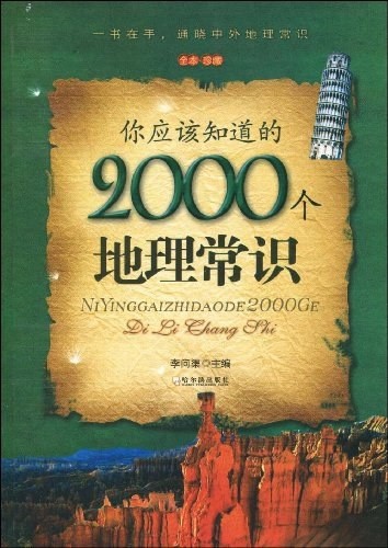 2000个地理知识《地理常识全知道(超值白金版)》翟文明「epub/awz3/mobi︱69.7MB」