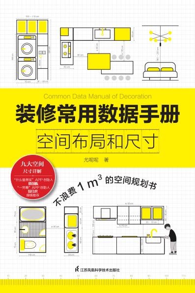 《装修常用数据手册：空间布局和尺寸》家庭装修必备手册［PDF/121MB］