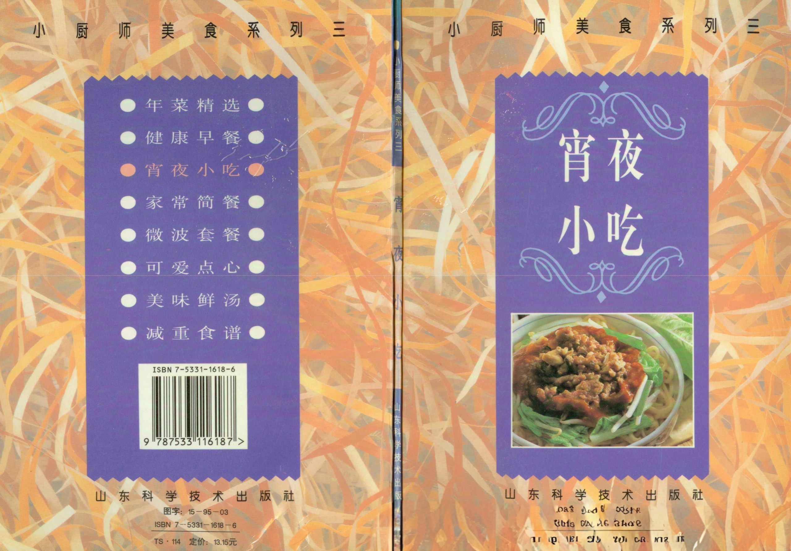 《小厨师美食系列03：宵夜小吃》［PDF/22.7MB］