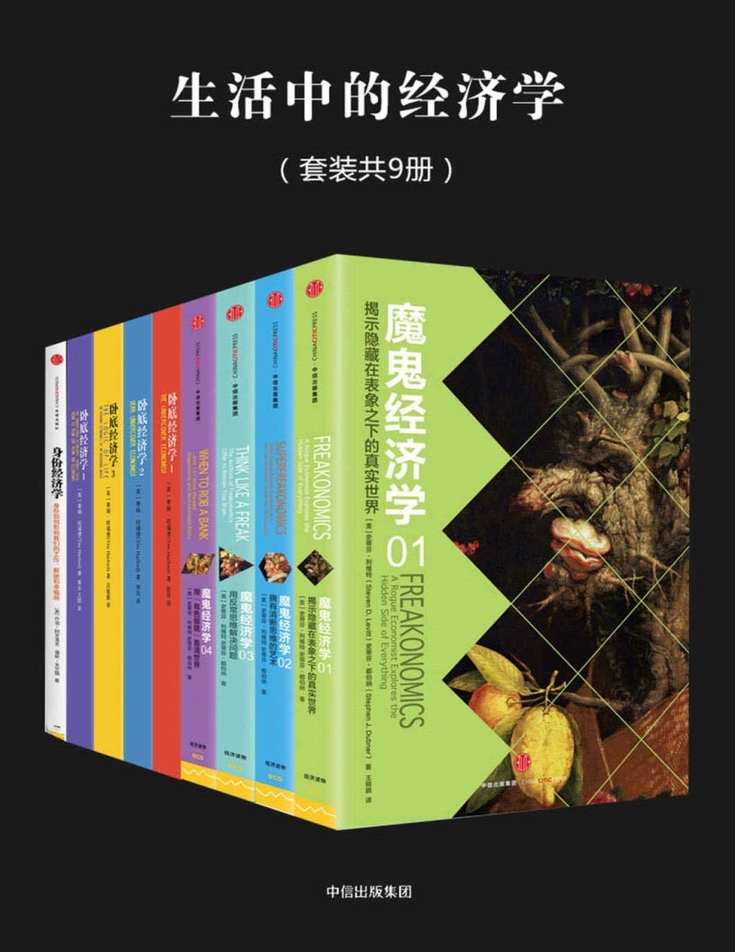 《生活中的经济学》聪明人怎样看世界 畅销大众经济学经典［PDF］［11MB］