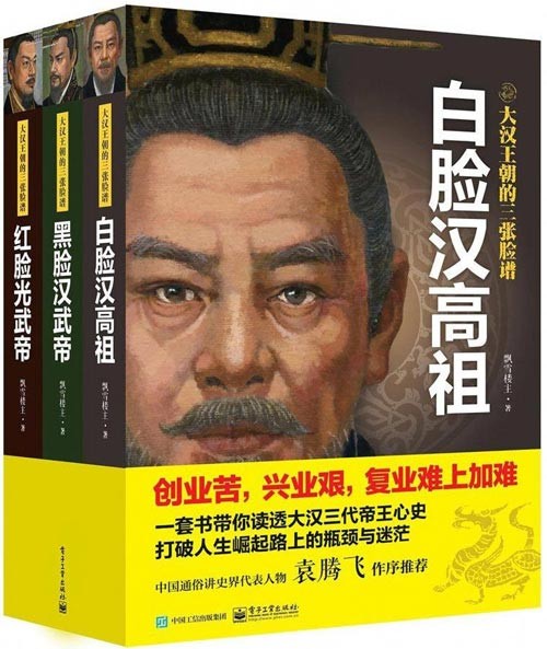 《大汉王朝的三张脸谱》读透大汉三代帝王心史 崛起路上的瓶颈与迷茫［PDF］［6.97MB］