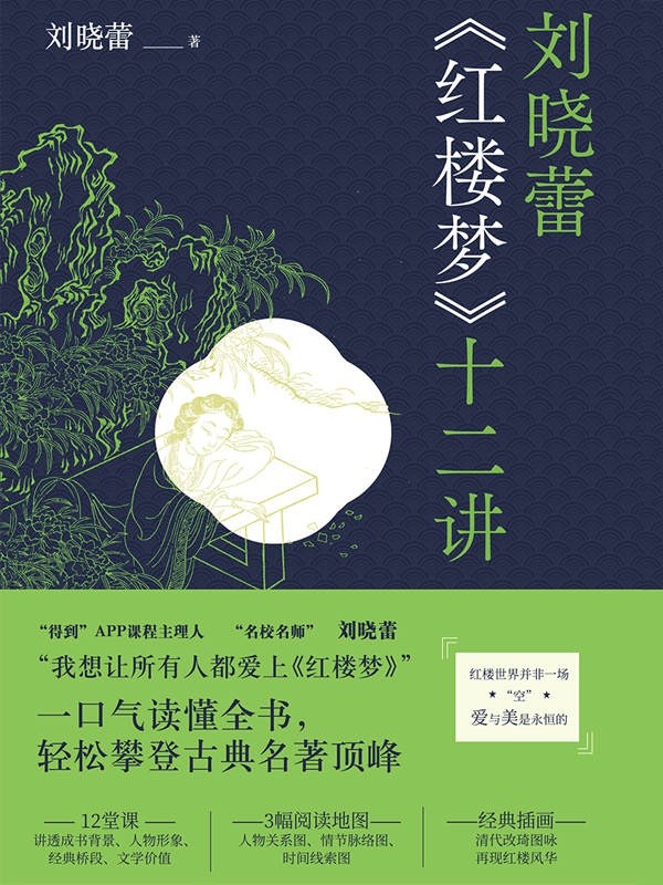 刘晓蕾《红楼梦》十二讲 一口气读懂全书，轻松攀登古典名著顶峰［PDF］［3.4MB］