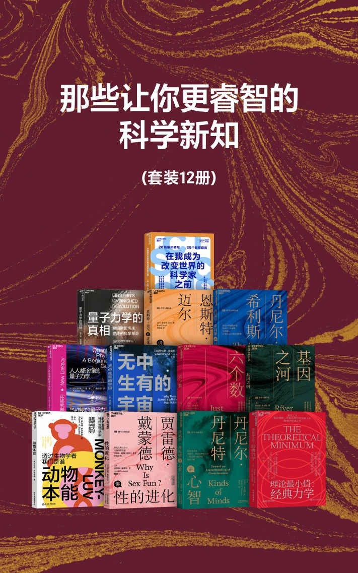 《那些让你更睿智的科学新知》套装共12册 前沿概念与思考框架［PDF/54.6MB］