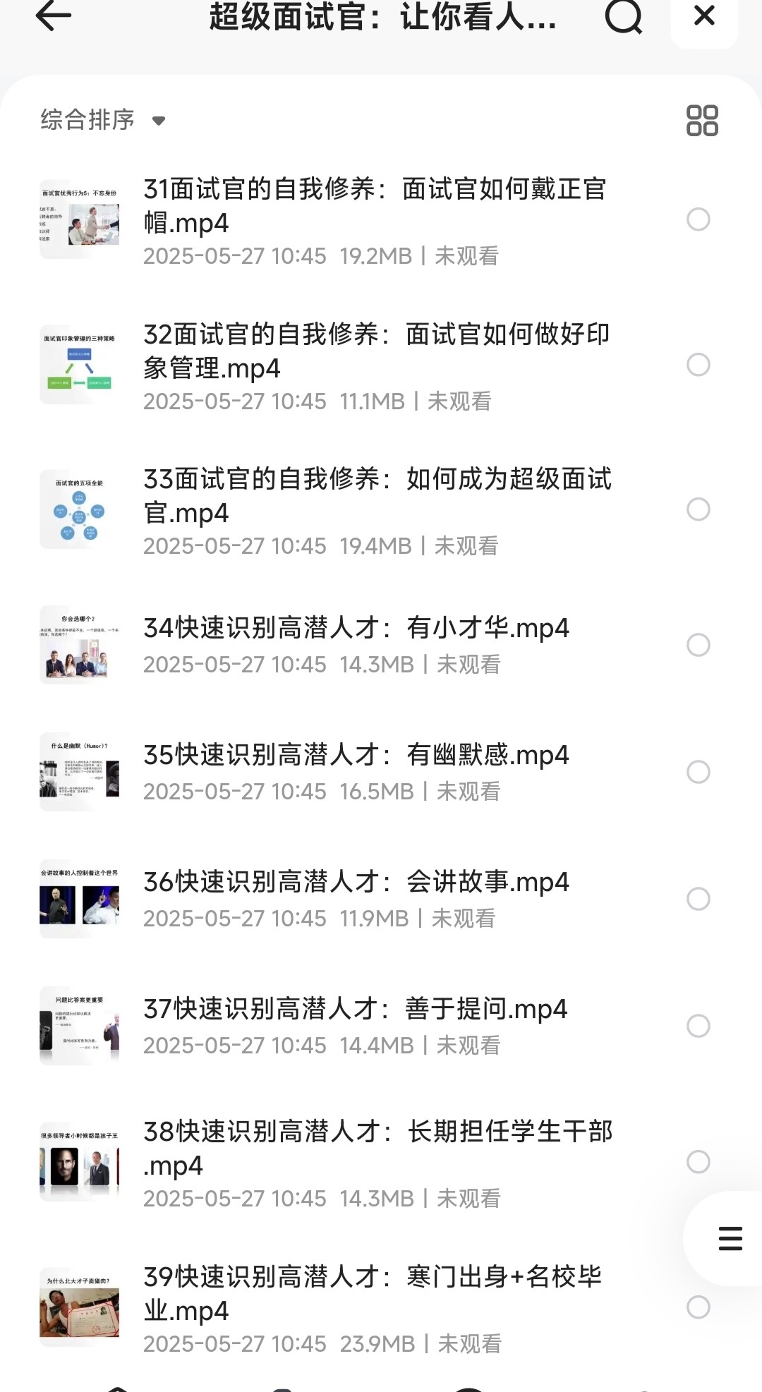 超级面试官：让你看人不走眼的管理必修课 2.5万人次学过［694MB］