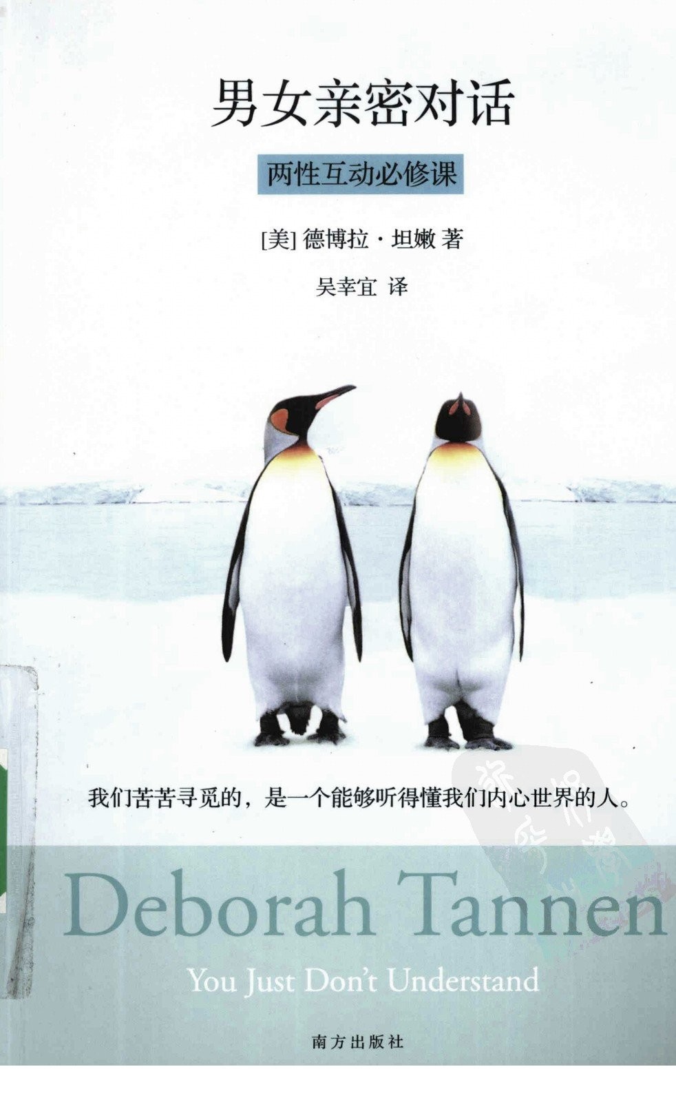 《男女亲密对话：两性互动必修课》教你轻松读懂男女两性内心世界 南方出版社［PDF/36.5MB］