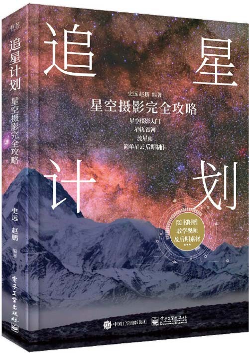 《追星计划》星空摄影完全攻略 星空摄影入门书［PDF/80.7MB］