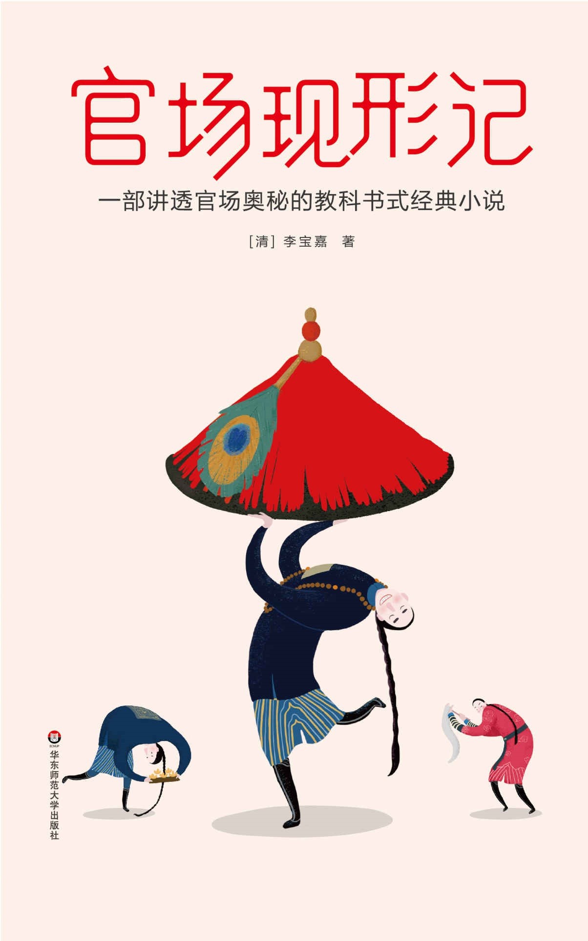 《官场现形记》讲透官场奥秘的教科书式经典小说 官场升迁的谋略与细节［PDF/12.1MB］