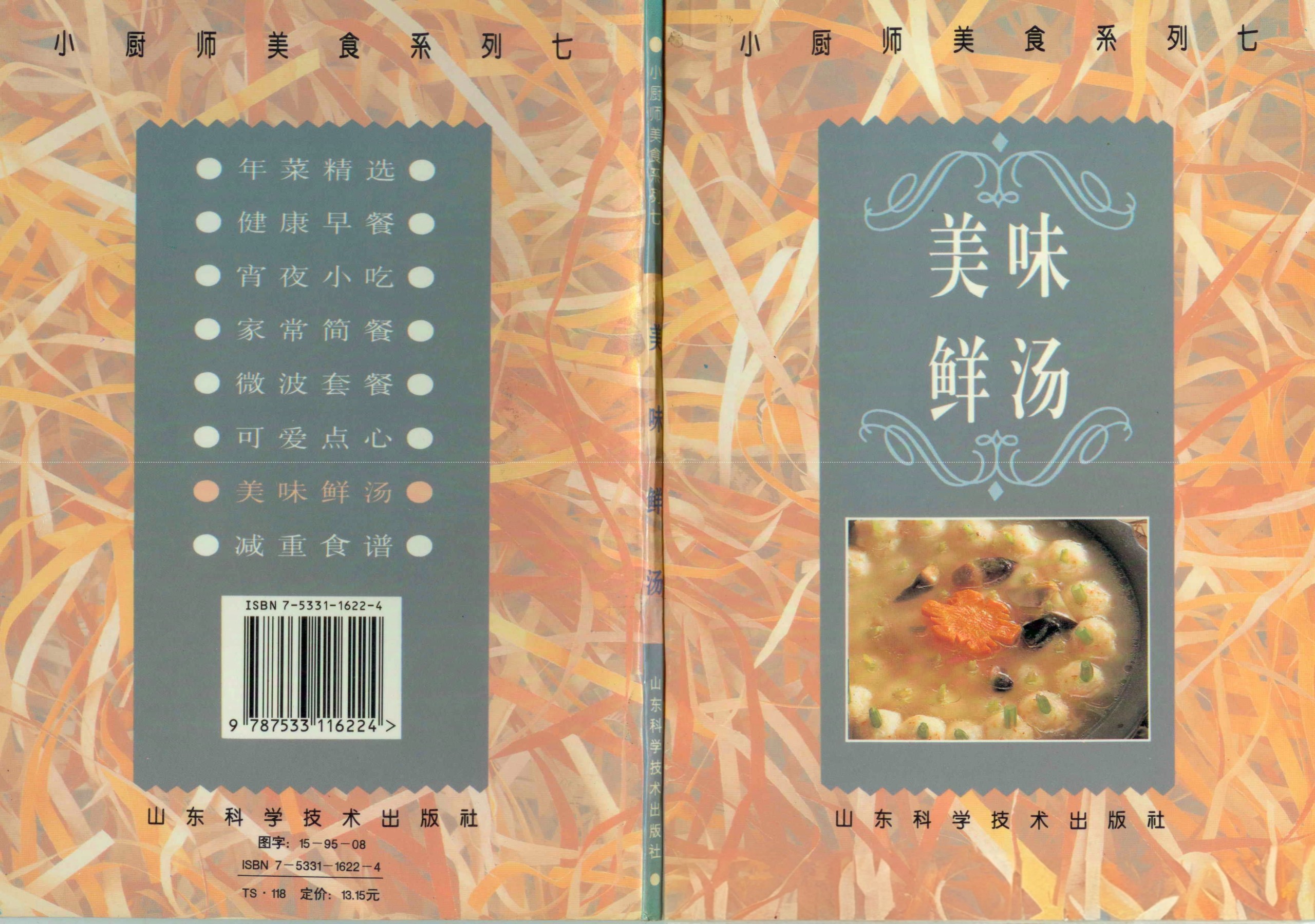 《小厨师美食系列06：美味鲜汤》［PDF/20.1MB］