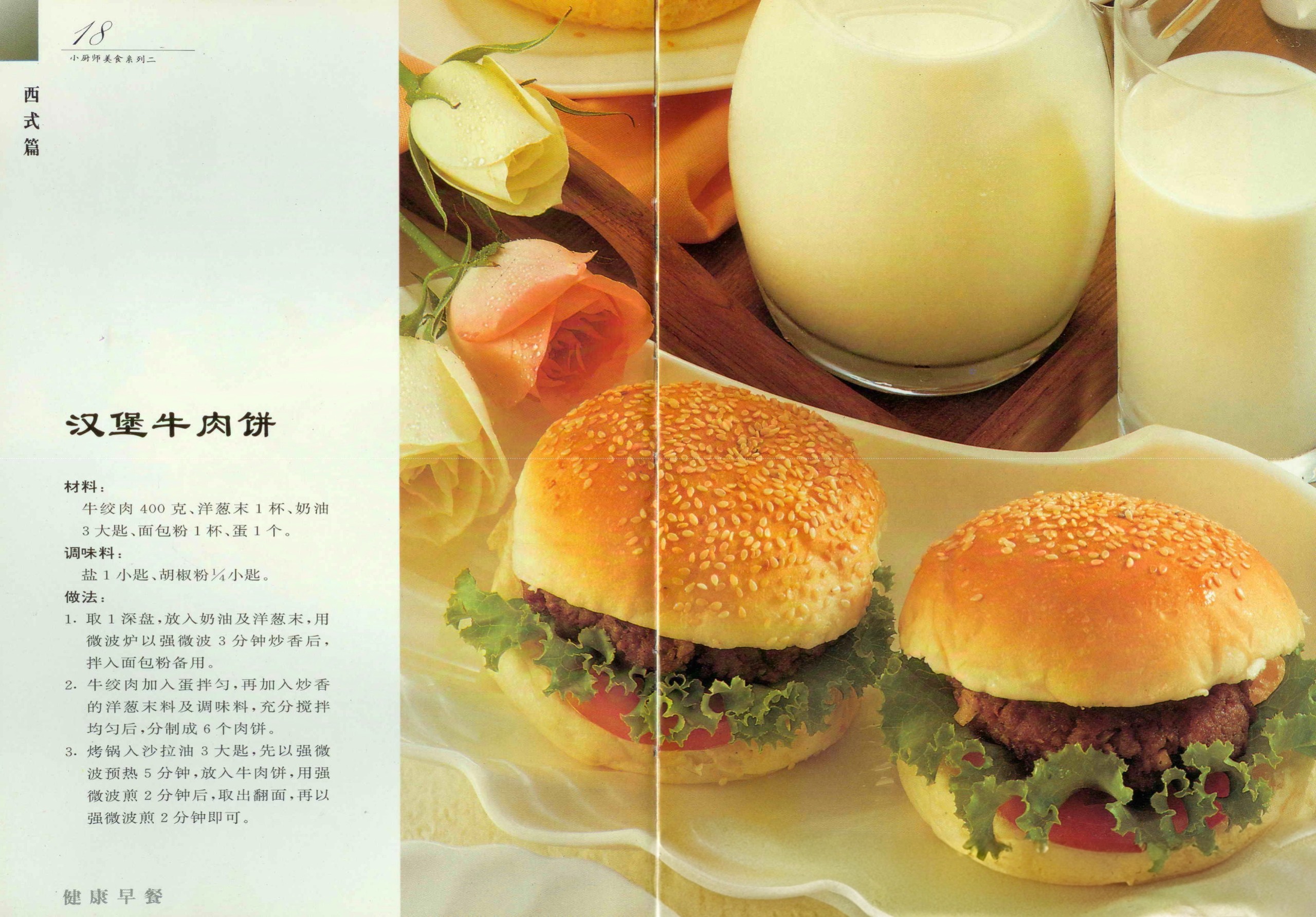 《小厨师美食系列02：健康早餐》［PDF/21MB］