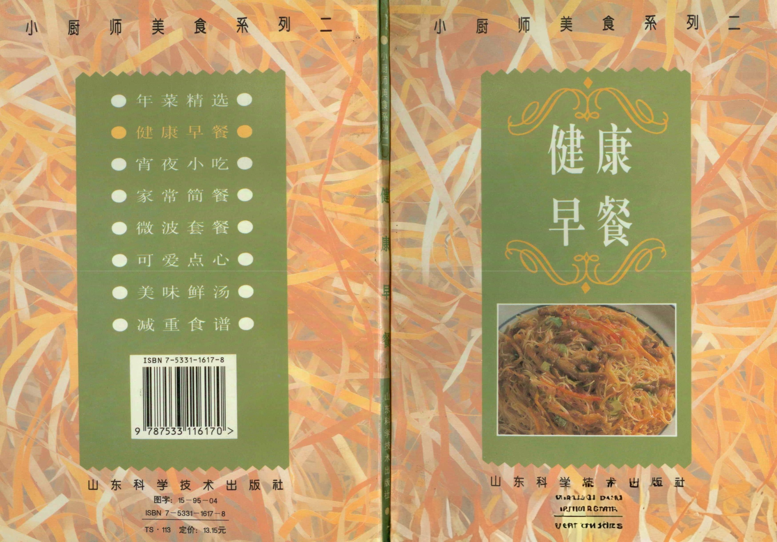 《小厨师美食系列02：健康早餐》［PDF/21MB］