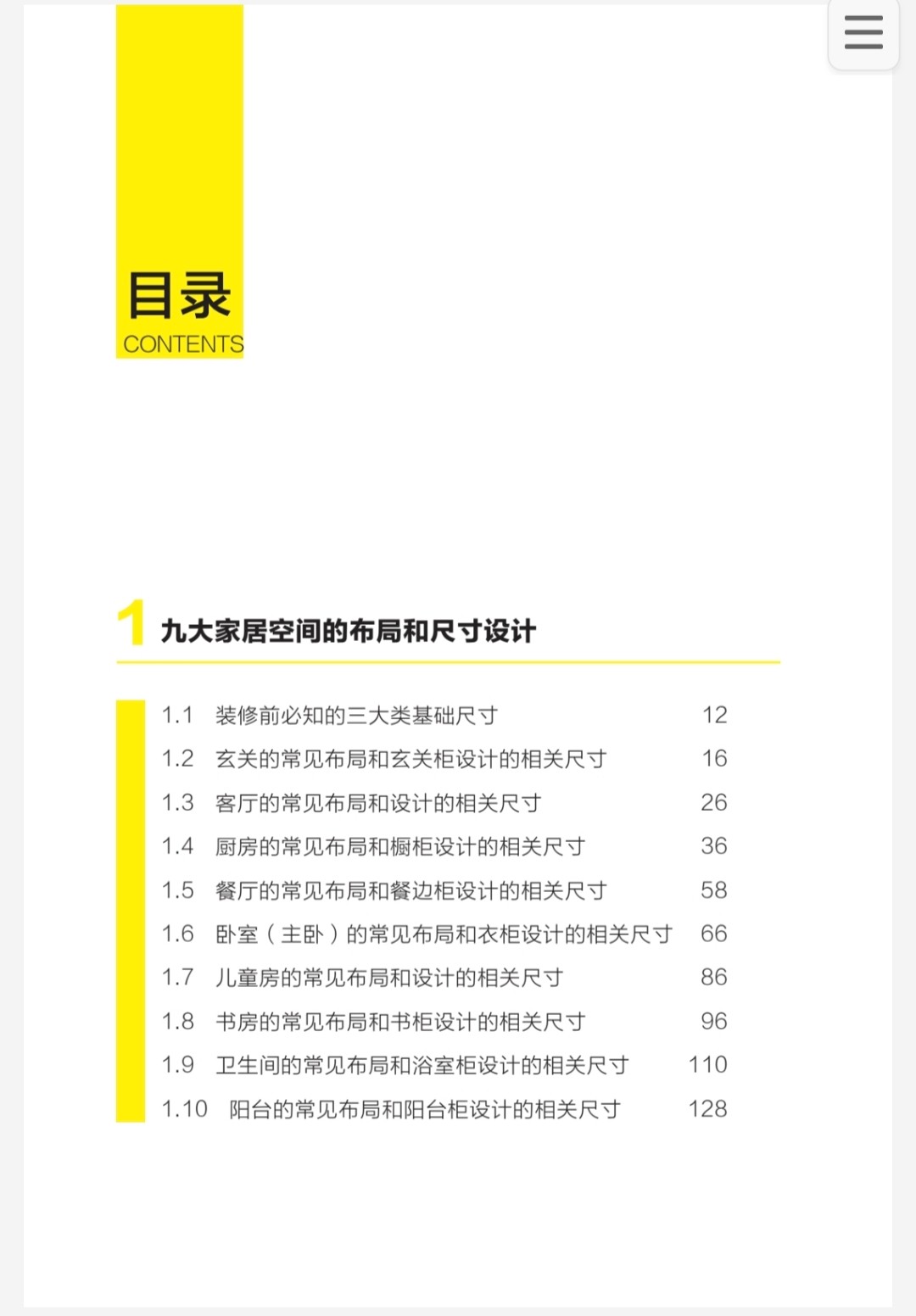 《装修常用数据手册：空间布局和尺寸》家庭装修必备手册［PDF/121MB］