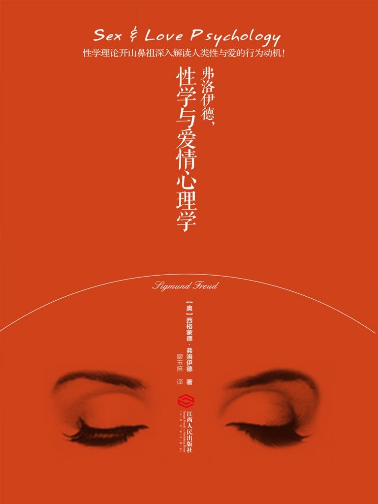 《性学与爱情心理学》弗洛伊德 揭示人类性心理隐秘的传世之作［PDF/6.69MB］