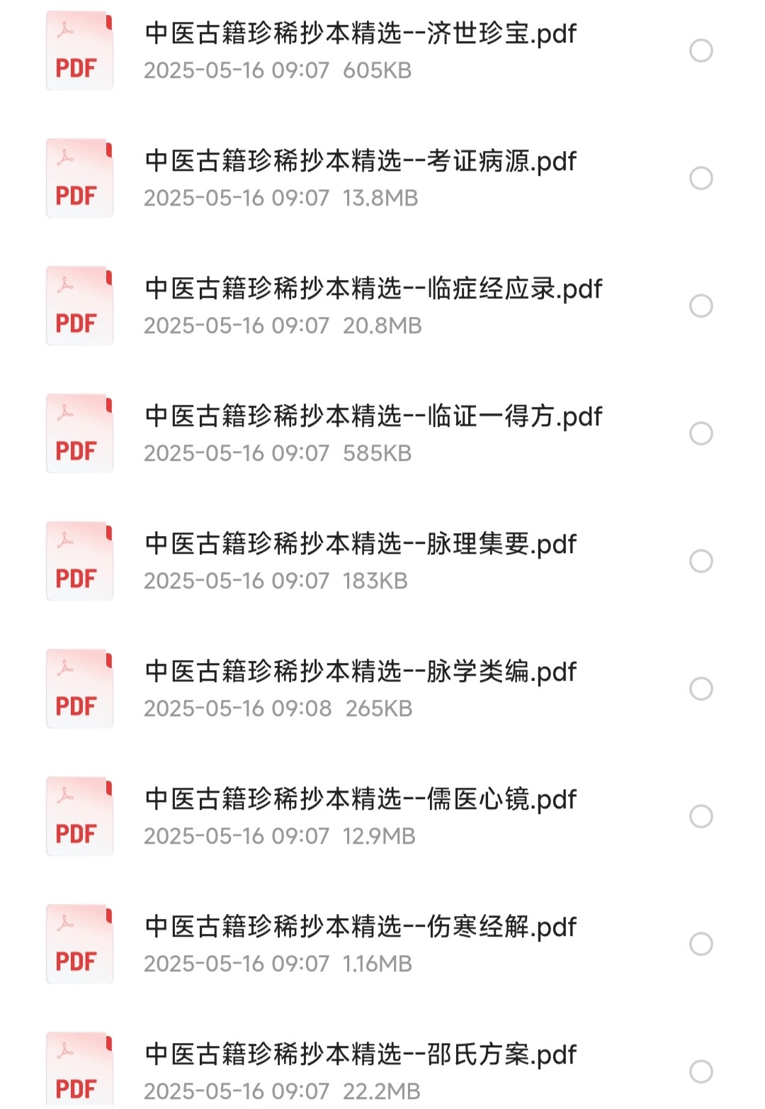 中医古籍珍稀抄本精选36册［PDF/743MB］