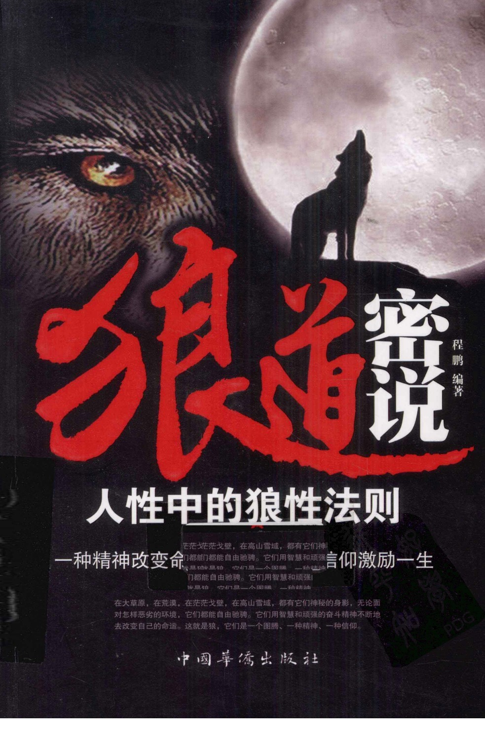 《狼道密说》人性中的狼性法则 一种精神改变命运 一种信仰激励一生［PDF/28MB］
