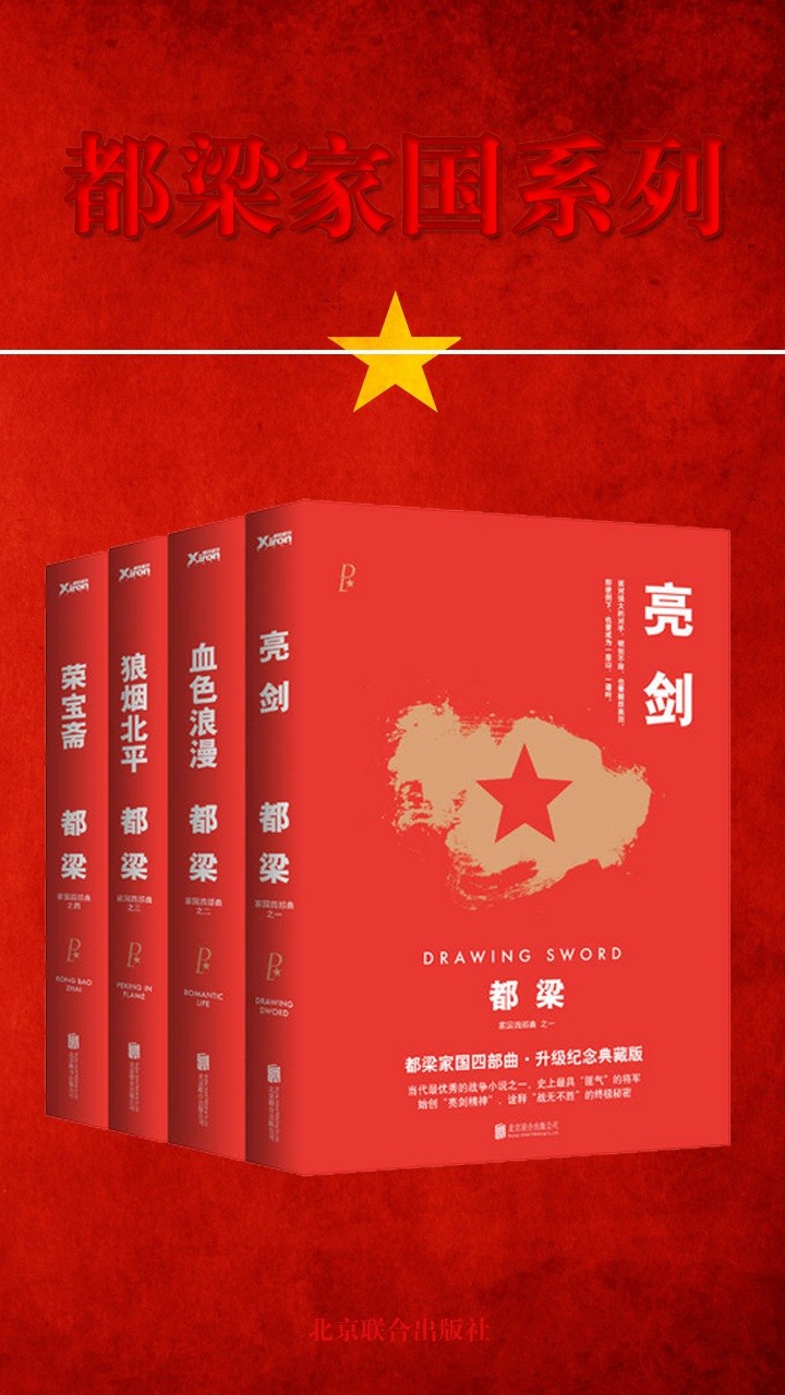 《都梁家国四部曲》亮剑 荣宝斋 血色浪漫 狼烟北平（红色经典书系）［PDF/19.3MB］