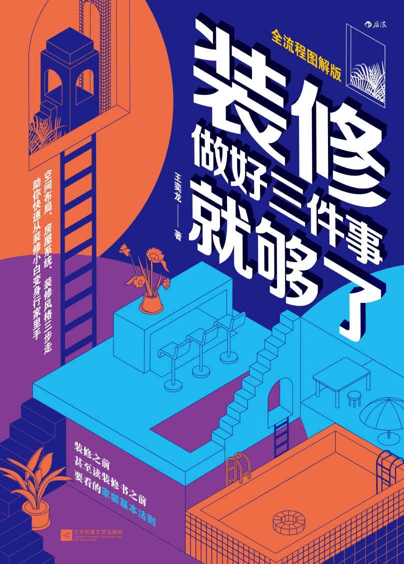 《装修，做好三件事就够了》零基础家庭装修入门指南 空间布局、房屋系统、装修风格三步走［PDF］［31.7MB］