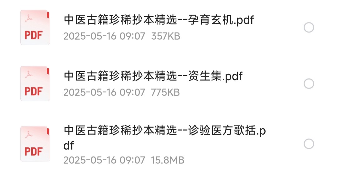 中医古籍珍稀抄本精选36册［PDF/743MB］