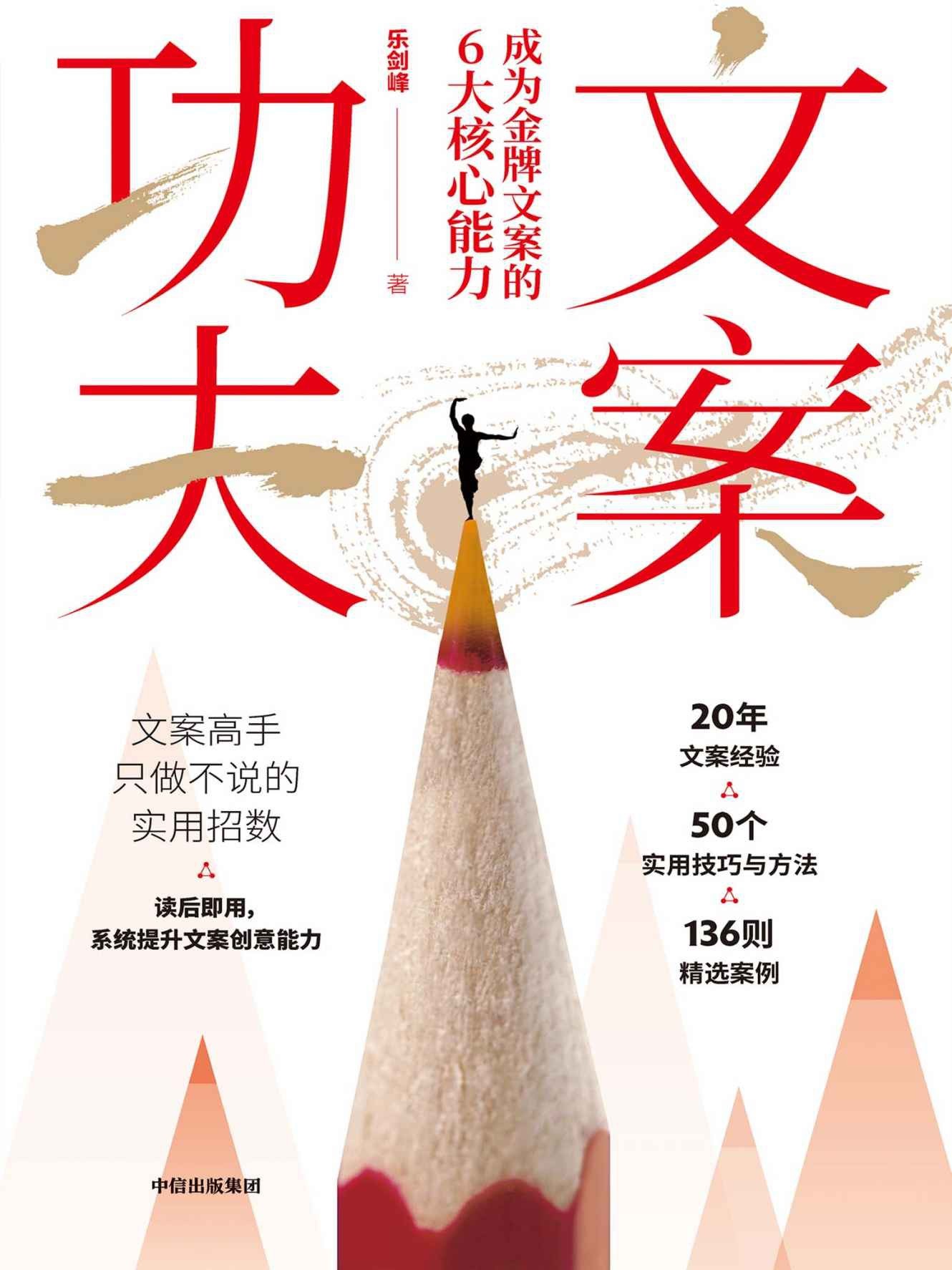 《文案功夫》成为金牌文案的6大核心能力 讲授文案创意高手只做不说的超实用招数［PDF］［38.2MB］
